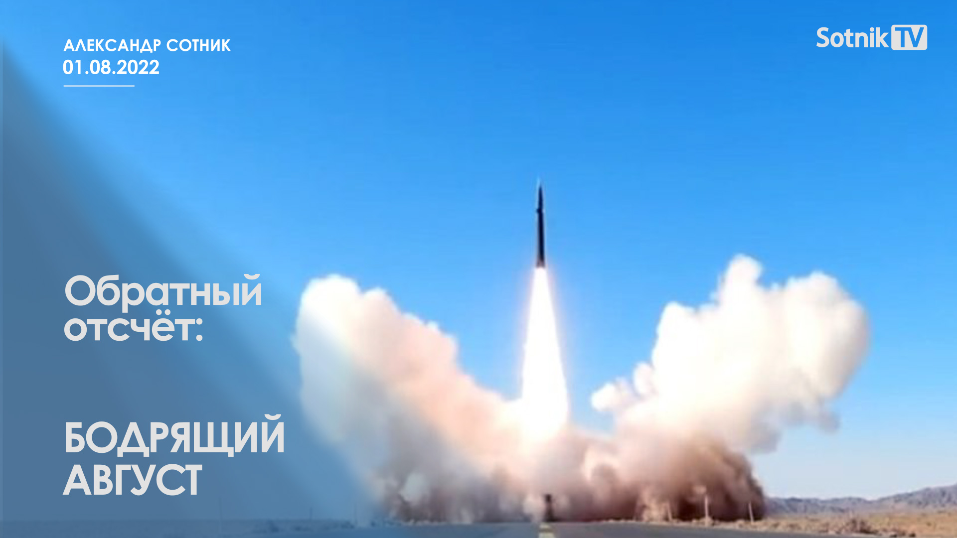 ОБРАТНЫЙ ОТСЧЁТ: БОДРЯЩИЙ АВГУСТ